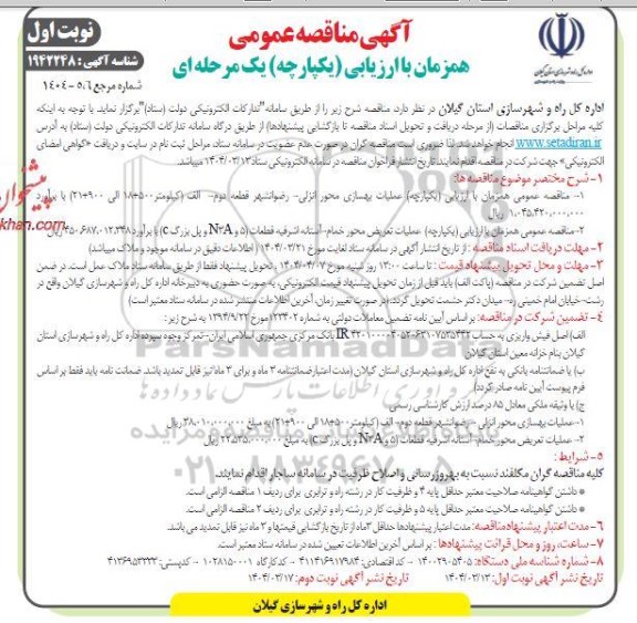 مناقصه عملیات قرائت و وصول مطالبات و پشتیبانی مشترکین ....