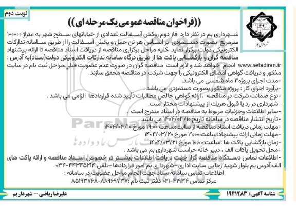 مناقصه فاز اول روکش آسفالت تعدادی از خیابانهای سطح شهر  ​​​​​​​نوبت دوم 