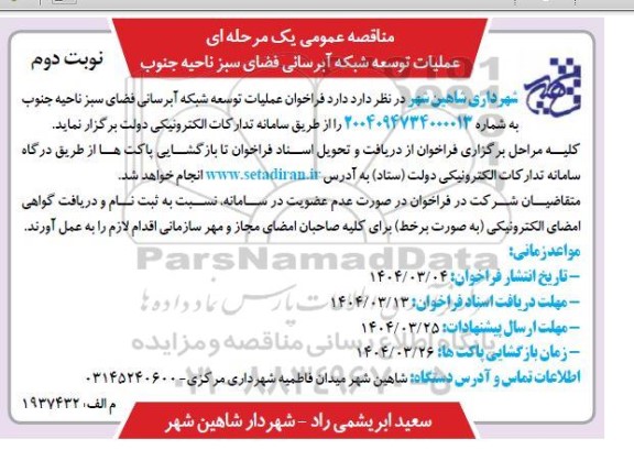 مناقصه عمومی عملیات توسعه شبکه آبرسانی فضای سبز ناحیه جنوب - نوبت دوم