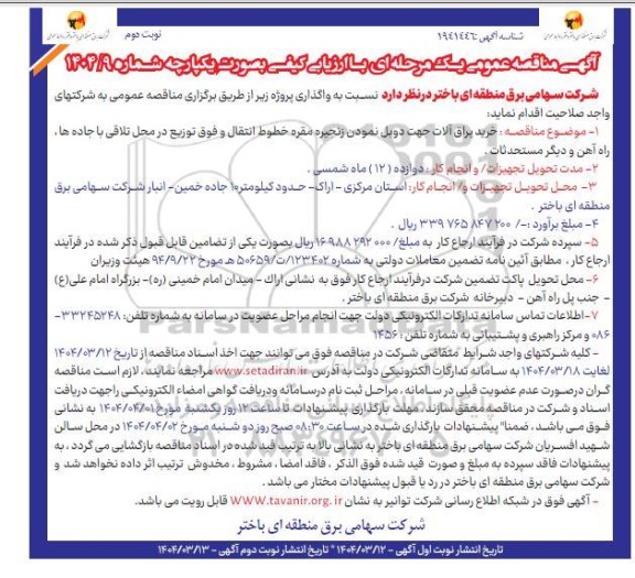 مناقصه خرید یراق آلات جهت دوبل نمودن زنجیره مقره ...- نوبت دوم