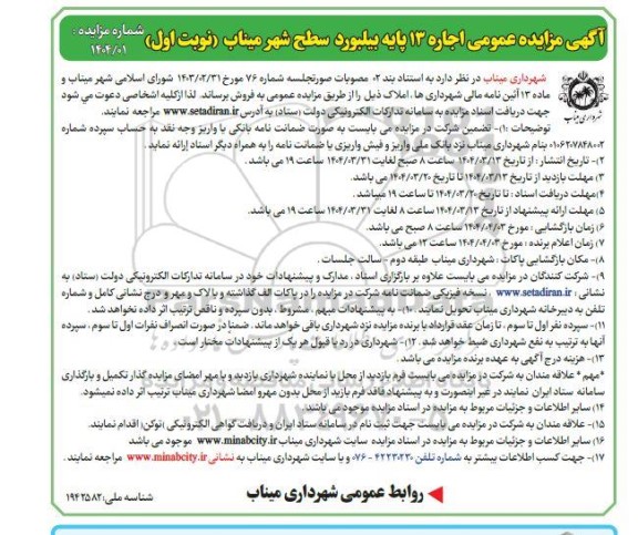 مزایده عمومی اجاره 13 پایه بیلبورد سطح شهر