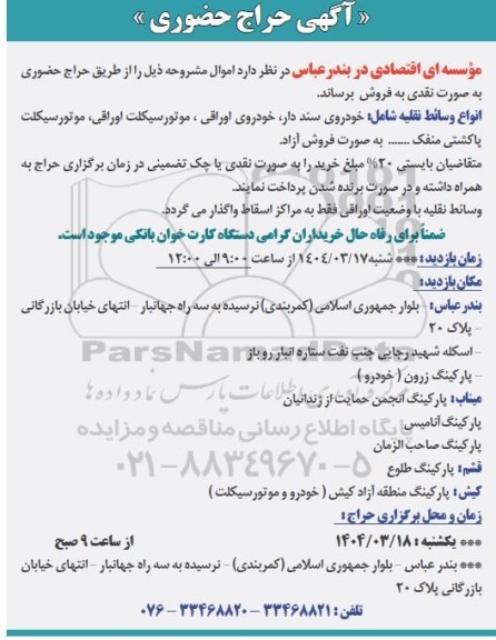 حراج حضوری فروش انواع وسائط نقلیه شامل خودروی سند دار ، خودروی اوراقی..