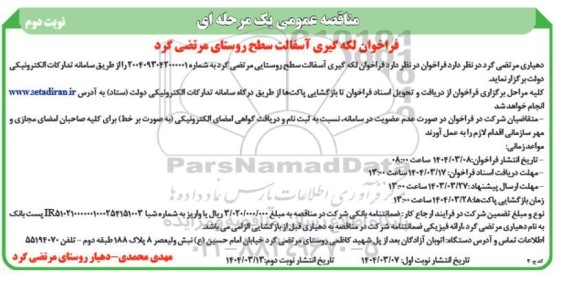مناقصه عمومی فراخوان لکه گیری آسفالت سطح- نوبت دوم