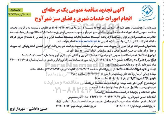 تجدید مناقصه انجام امورات خدمات شهری و فضای سبز  - نوبت دوم