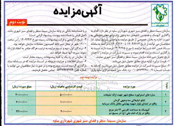 مزایده واگذاری کیوسک و تابلوهای سه وجهی و استرابوردهای تبلیغاتی نوبت دوم 