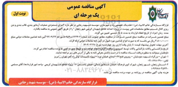 مناقصه اجرای دستمزدی عملیات آرماتور بندی، قالب بندی و بتن ریزی کانال شبنم 