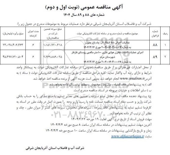 مناقصه عملیات اجرای خط انتقال آب چاه 