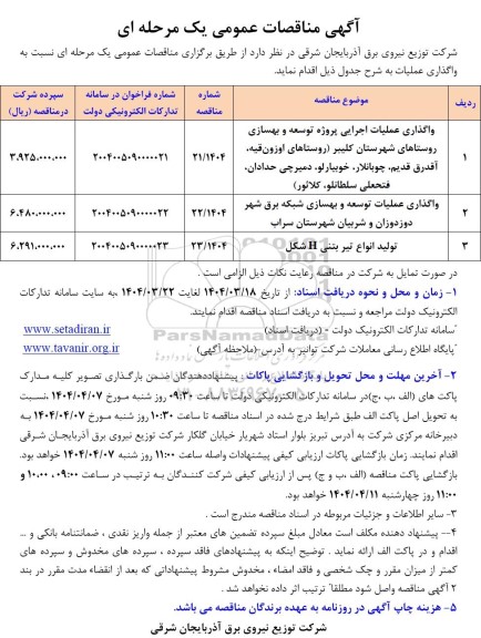مناقصه واگذاری عملیات اجرایی پروژه توسعه و بهسازی روستاهای...