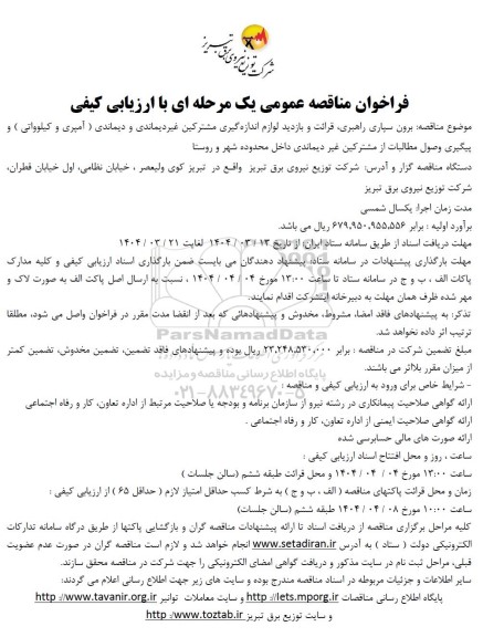 مناقصه مناقصه برون سپاری راهبری، قرائت و بازدید لوازم اندازه گیری مشترکین غیر دیماندی و دیماندی ( آمپری و کیلوواتی ) ...