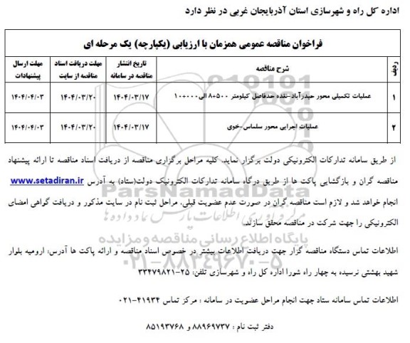 مناقصه عمومی عملیات تکمیلی محور ...