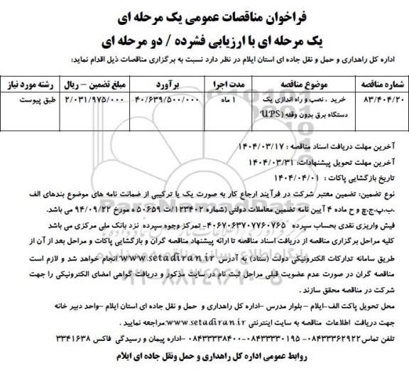 مناقصه خرید ، نصب و راه اندازی یک دستگاه برق بدون وقفه (UPS) 