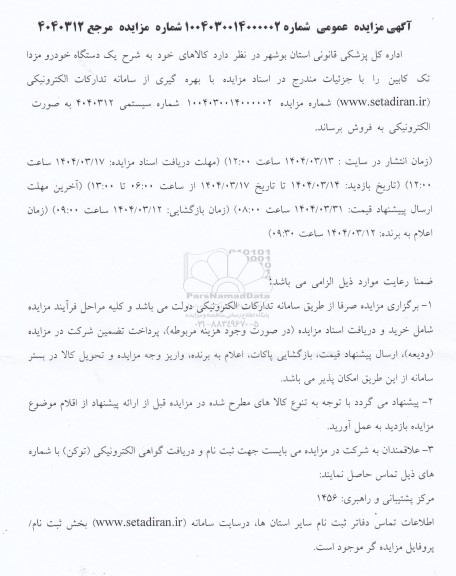 مزایده عمومی فروش یک دستگاه خودرو مزدا تک کابین