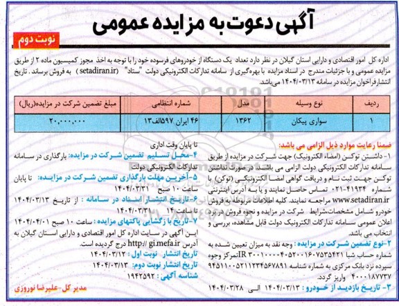 مزایده تعداد یک دستگاه از خودروهای فرسوده نوبت دوم 