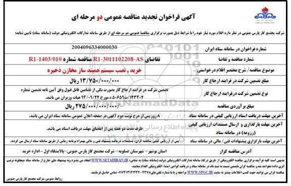تجدید فراخوان مناقصه خرید، نصب سیستم همبند ساز مخازن ذخیره
