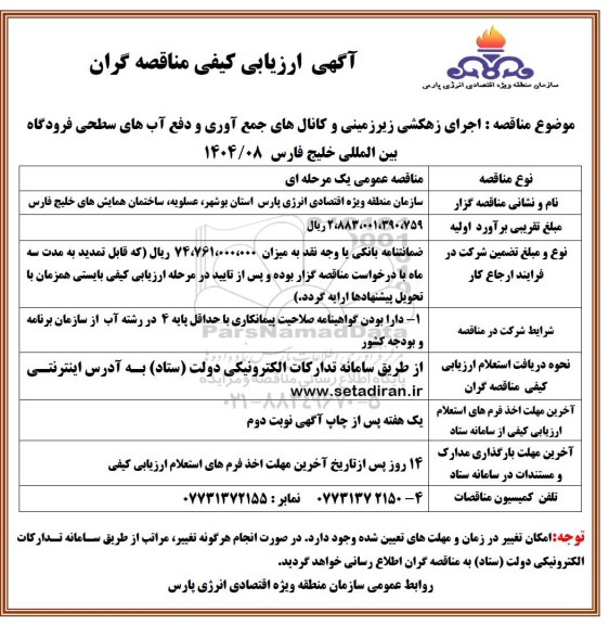 مناقصه اجرای زهکشی زیرزمینی و کانال های جمع آوری و دفع آب های سطحی فرودگاه بین المللی خلیج فارس 