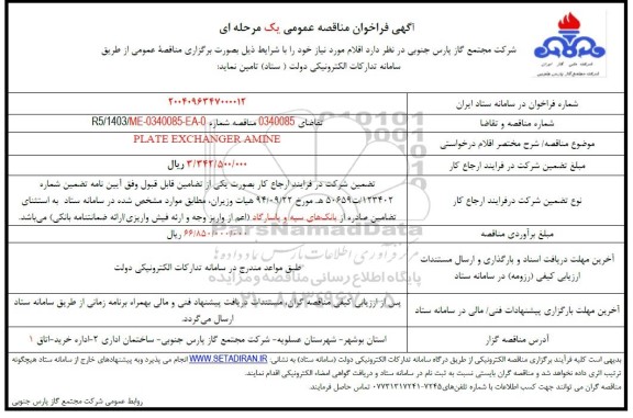 مناقصه PLATE EXCHANGER AMINE