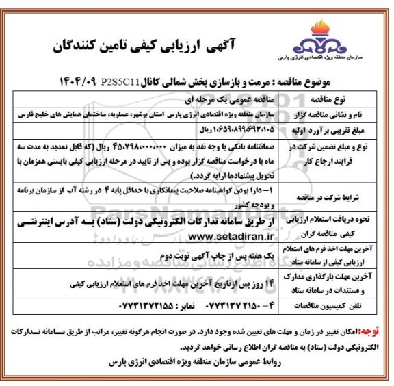 مناقصه مرمت و بازسازی بخش شمالی کانال P2S5C11