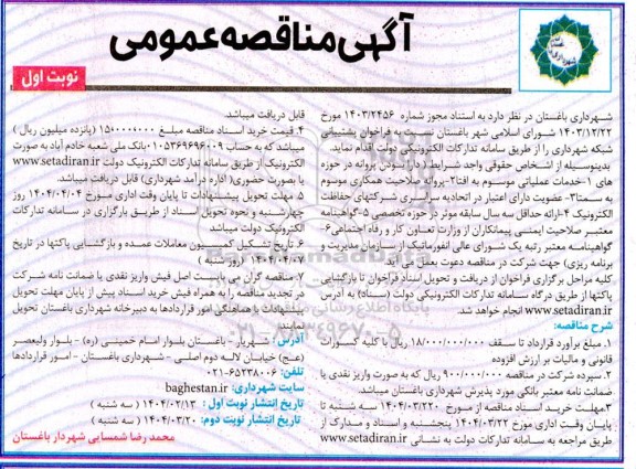 مناقصه فراخوان پشتیبانی شبکه شهرداری