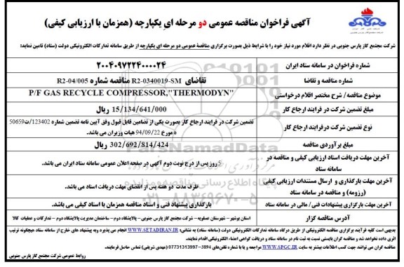فراخوان مناقصه  P/F GAS RECYCLE COMPRESSOR THERMODYN