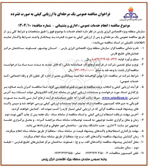 مناقصه خدمات عمومی، اداری و پشتیبانی 