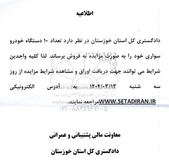 مزایده فروش تعداد 10 دستگاه خودرو سواری