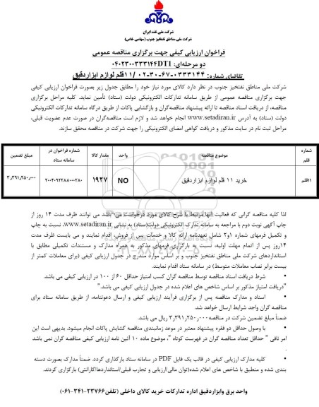 فراخوان ارزیابی کیفی 11 قلم لوازم ابزار دقیق
