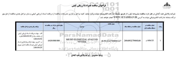 فراخوان مناقصه MICRO ELEMENTAL ANALYSIS SYSTEM
