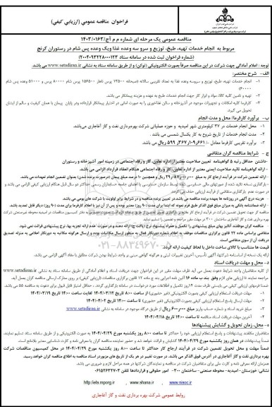 فراخوان مناقصه انجام خدمات تهیه، طبخ، توزیع و سرو سه وعده غذا و یک وعده پس شام در رستوران