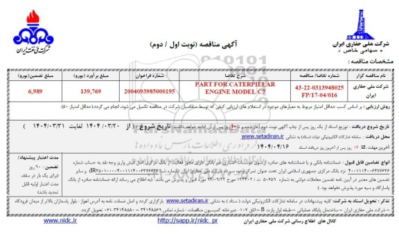 مناقصه PART FOR CATERPILLAR ENGINE MODEL C7
