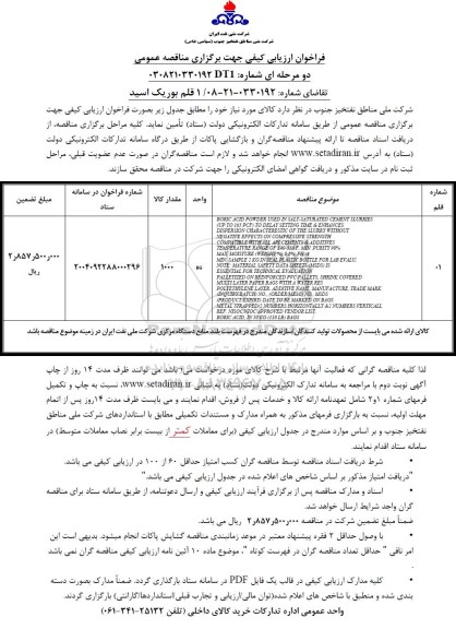 مناقصه 1 قلم بوریک اسید