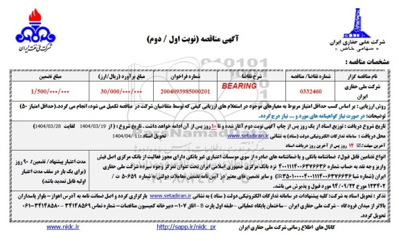 مناقصه BEARING