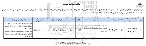 فراخوان مناقصه ارائه خدمات نگهداری و تعمیرات برق کلیه تاسیسات دستگاه ها و تجهیزات 