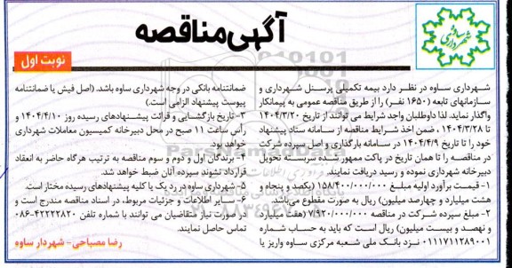 مناقصه بیمه تکمیلی پرسنل شهرداری و سازمانهای تابعه