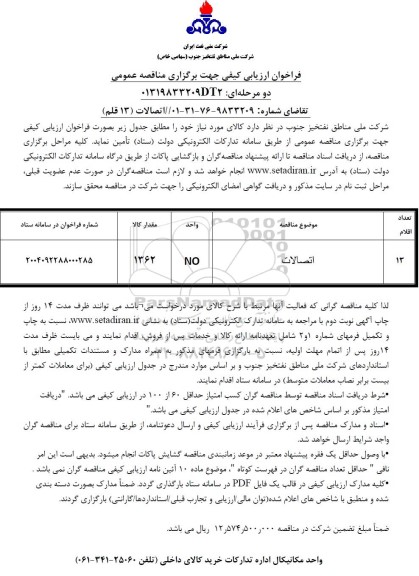 فراخوان ارزیابی کیفی مناقصه اتصالات