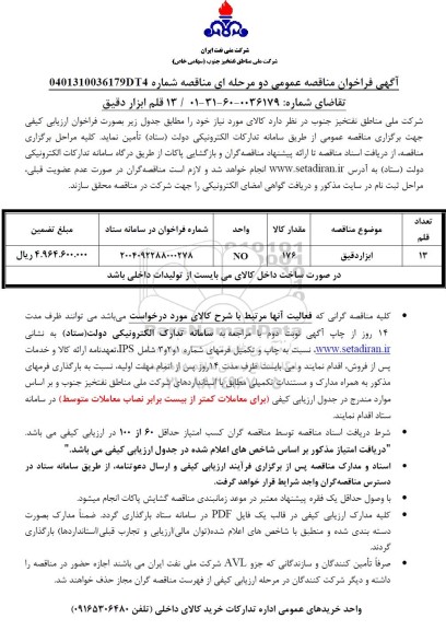 فراخوان مناقصه 13 قلم ابزار دقیق