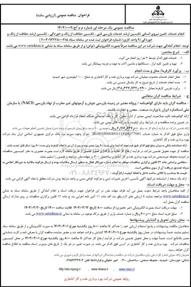 مناقصه خدمات تامین نیروی انسانی تکنسین ارشد...