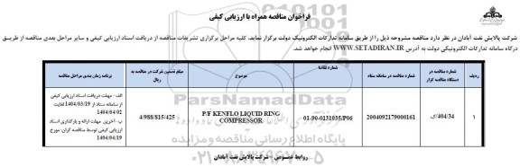 فراخوان مناقصه P/F KENFLO  LIQUID RING COMPRESSOR