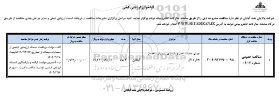فراخوان مناقصه اجرای عملیات تعمیر و بازسازی رستوران ساختمان حمل و نقل