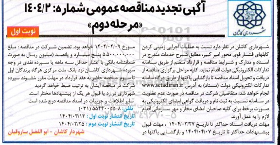 مناقصه عمومی عملیات اجرایی زمینی کردن کابل های فشار قوی محور امیرکبیر-  تجدید 