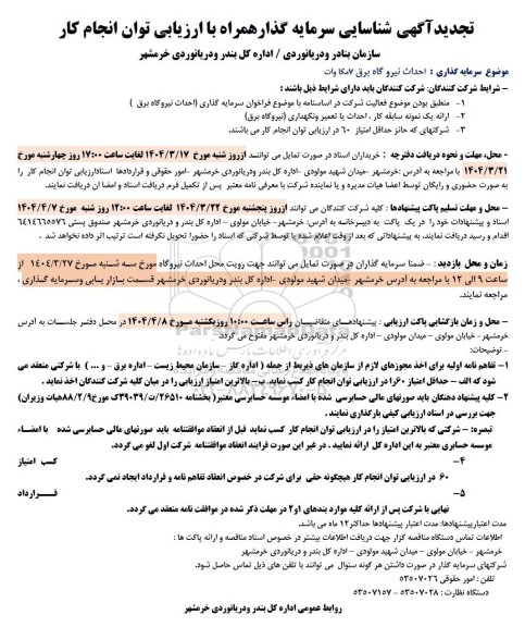 مناقصه احداث نیروگاه برق 7 مگاوات- تجدید 