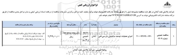 فراخوان ارزیابی کیفی اجرای عملیات توسعه ساختمان بازرسی فنی