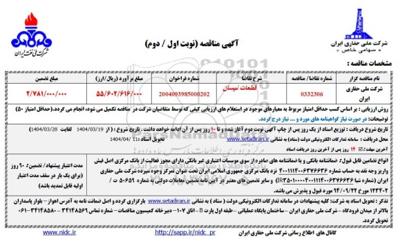 مناقصه قطعات نیسان