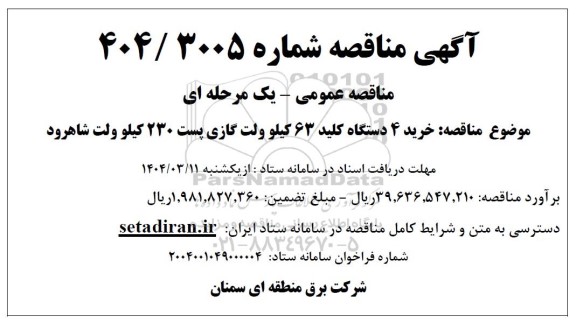 مناقصه  خرید 4 دستگاه کلید 63 کیلوولت گازی پست 230 کیلوولت