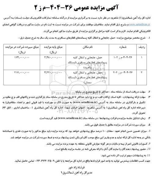 آگهی مزایده عمومی حمل، جابجایی و انتقال کلیه پسماندهای.....