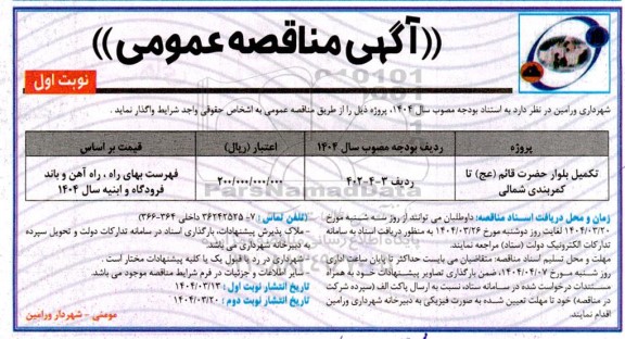 مناقصه تکمیل بلوار حضرت قائم (عج) تا کمربندی شمالی