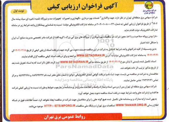 فراخوان ارزیابی کیفی واگذاری خدمات بهره برداری، نگهداری و تعمیرات تجهیزات سد و نیروگاه تلمبه  ...