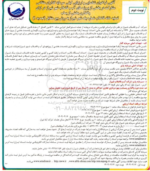 مناقصه و مزایده فراخوان شناسایی و ارزیابی کیفی سرمایه گذاران متقاضی مشارکت در واگذاری بخشی از پساب تصفیه خانه ... تجدید 1 نوبت دوم