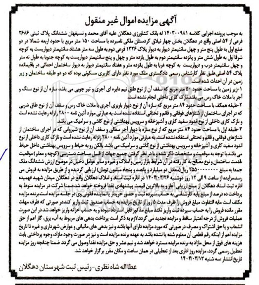 مزایده فروش ملک به پلاک ثبتی 2686 فرعی از 54 اصلی