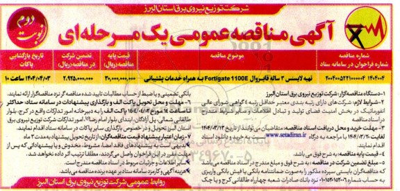 مناقصه تهیه لایسنس 3 ساله فایروال Fortigate 1100E به همراه خدمات پشتیبانی- نوبت دوم