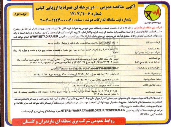 مناقصه خرید، نصب و تست دو دستگاه فیدر خروجی به همراه (خرید کابل 20 کیلوولت فیدر ورودی) / نوبت دوم